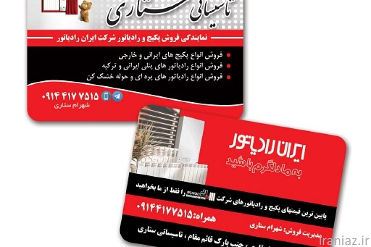 پکیج/رادیاتور/آبگرمکن /تاسیساتی ستاری