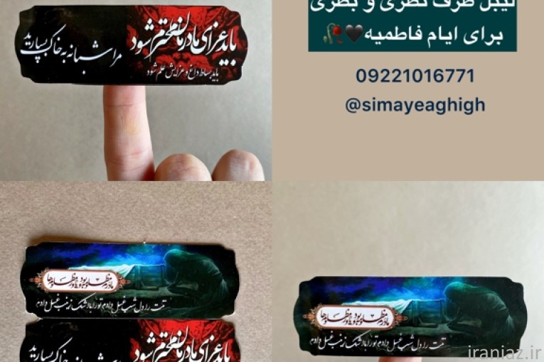 برچسب و لیبل ظرف نذری ایام فاطمیه