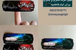 برچسب و لیبل ظرف نذری ایام فاطمیه