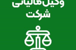 خدمات مالیاتی ویژه شرکتهای پیمانکاری