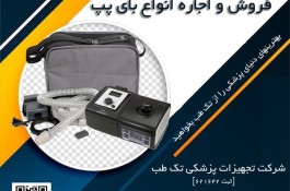 فروش و اجاره تجهیزات پزشکی