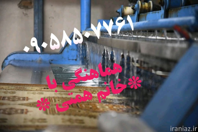  قالیشویی مبلشویی مکانیزه آذرخش البرز