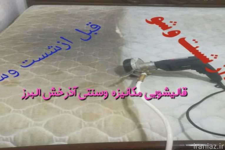  قالیشویی مبلشویی مکانیزه آذرخش البرز