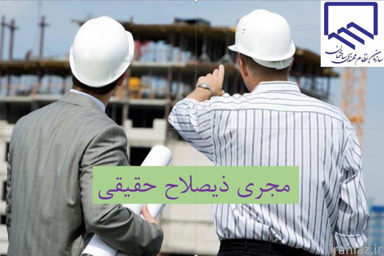 مجری ذیصلاح حقیقی / سرپرست کارگاه