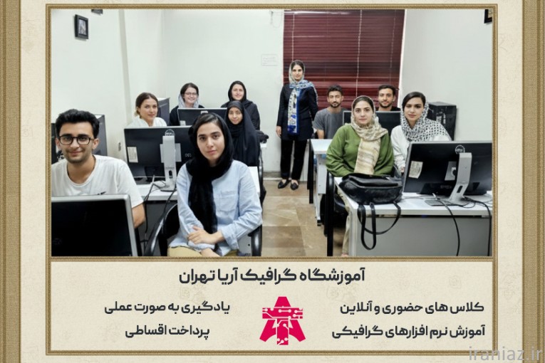 بهترین آموزشگاه گرافیک تهران 