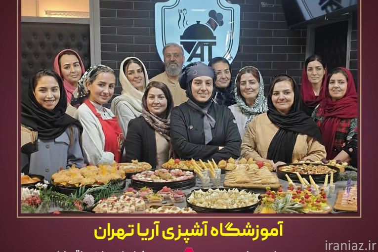 بهترین آموزشگاه آشپزی تهران 