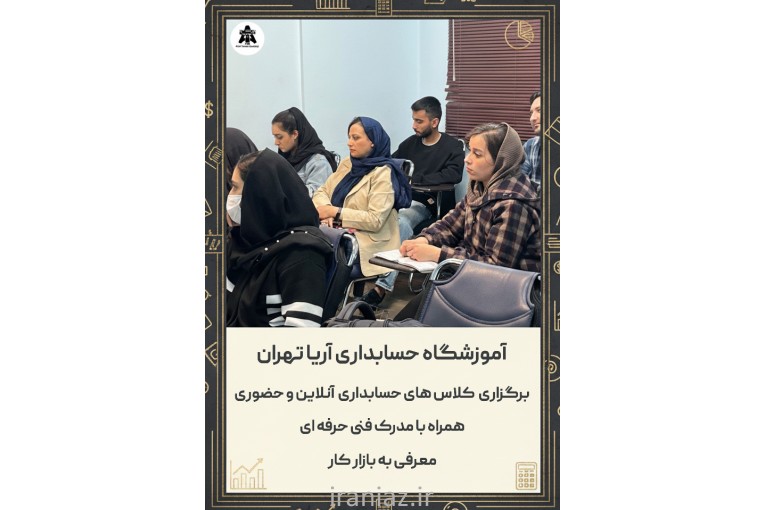  بهترین آموزشگاه حسابداری تهران