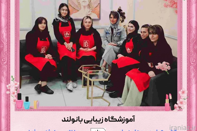 بهترین آموزشگاه مراقبت زیبایی تهران