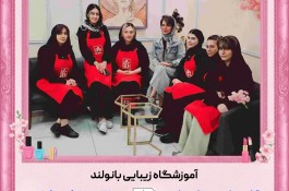 بهترین آموزشگاه مراقبت زیبایی تهران