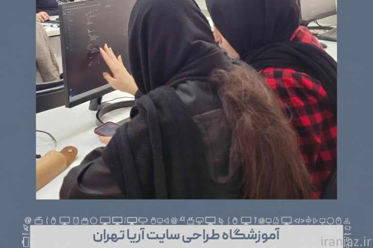 بهترین آموزشگاه طراحی سایت تهران