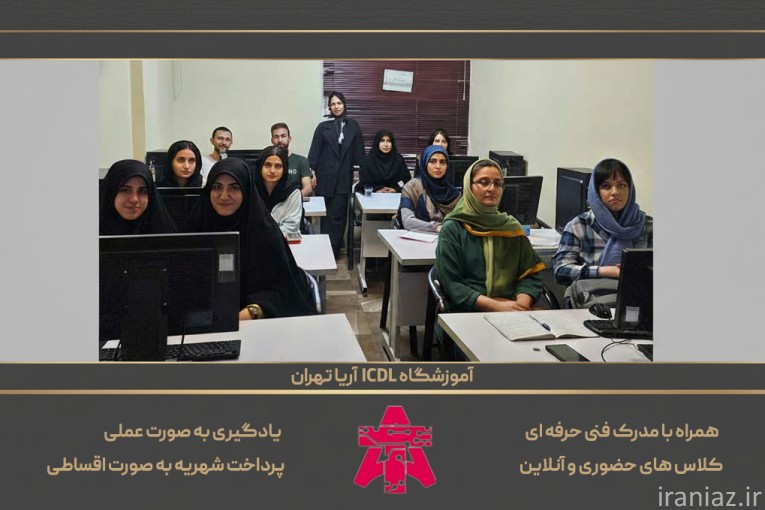 بهترین آموزشگاه ICDL تهران