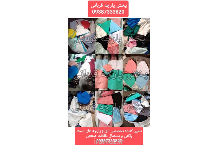 پارچه دست پاکنی،دستمال،پارچه دست پاکن