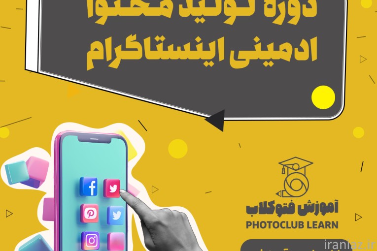 دوره تولید محتوا و ادمینی اینستاگرام