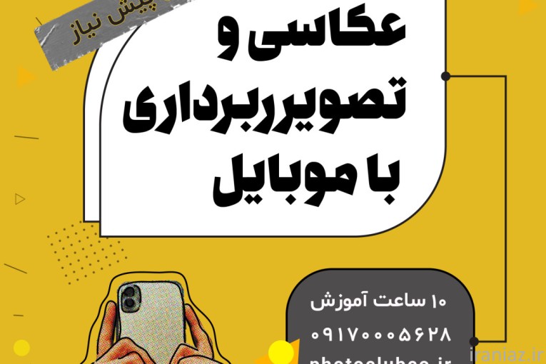 دوره عکاسی و تصویربرداری با موبایل