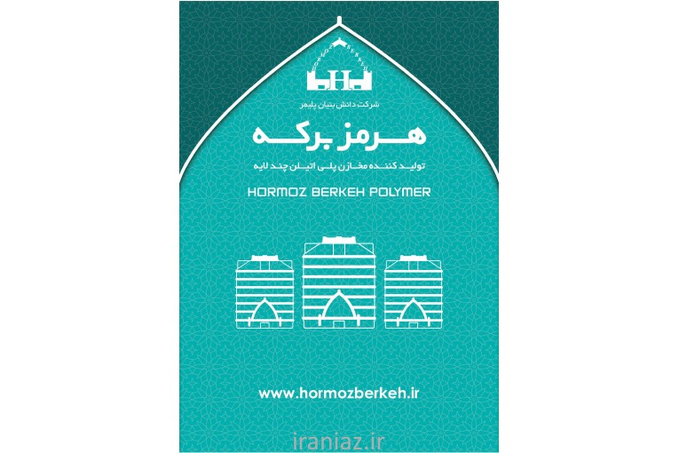 مخازن سه لایه ضد جلبک هرمزبرکه