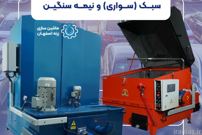 تولیدکننده دستگاه قطعه شویی