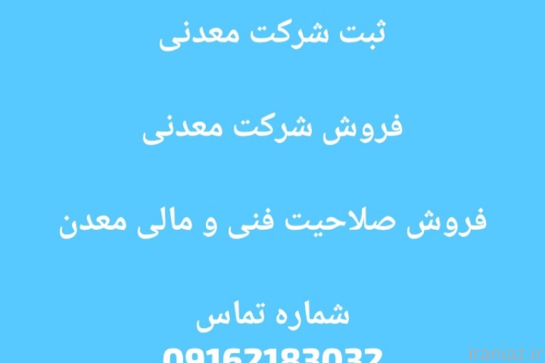 فروش شرکت معدنی صلاحیت فنی و مالی معدن