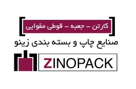 تولید انواع کارتن و قوطی مقوایی و جعبه