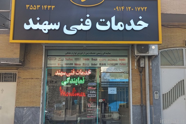 خدمات فنی سهند