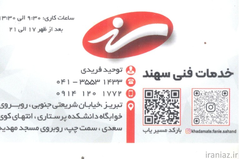 خدمات فنی سهند