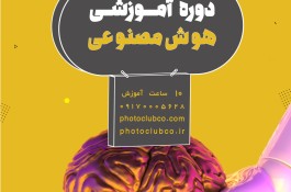 دوره صفر تا صد هوش مصنوعی 