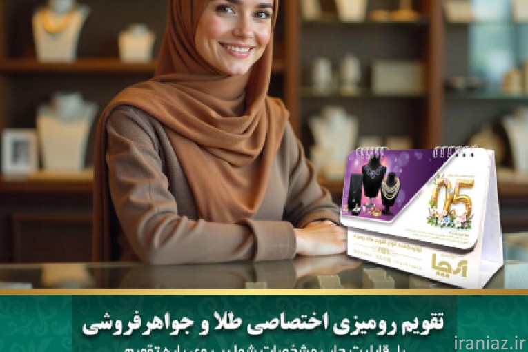 تقویم رومیزی اختصاصی طلا و جواهری 1405