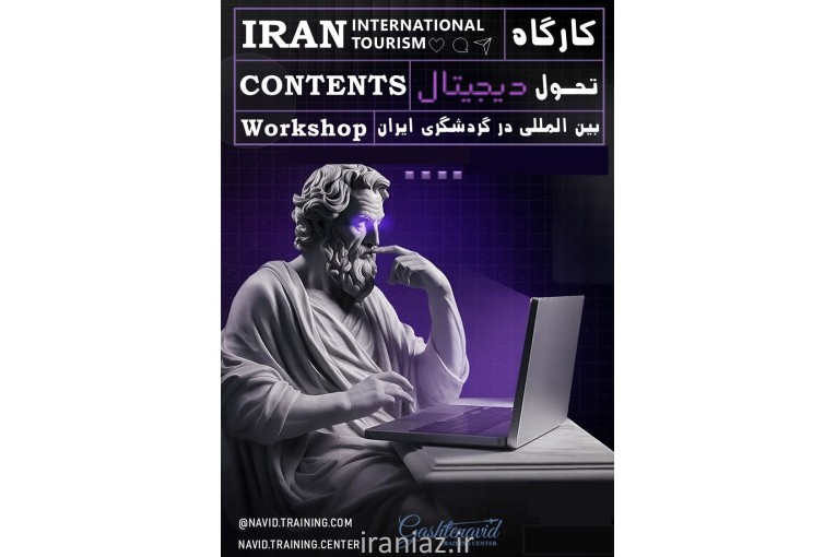 هوش مصنوعی و تحول دیجیتال در گردشگری (ظرفیت محدود)