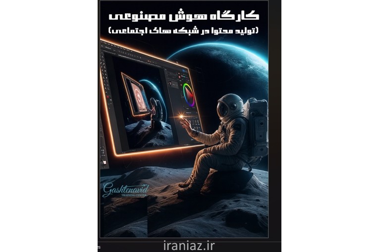 هوش مصنوعی و تحول دیجیتال در گردشگری (ظرفیت محدود)