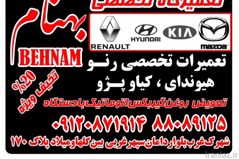 تعمیرگاه تخصصی بهنام