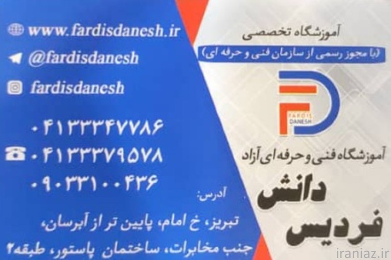 آموزشگاه فنی و حرفه ای فردیس دانش