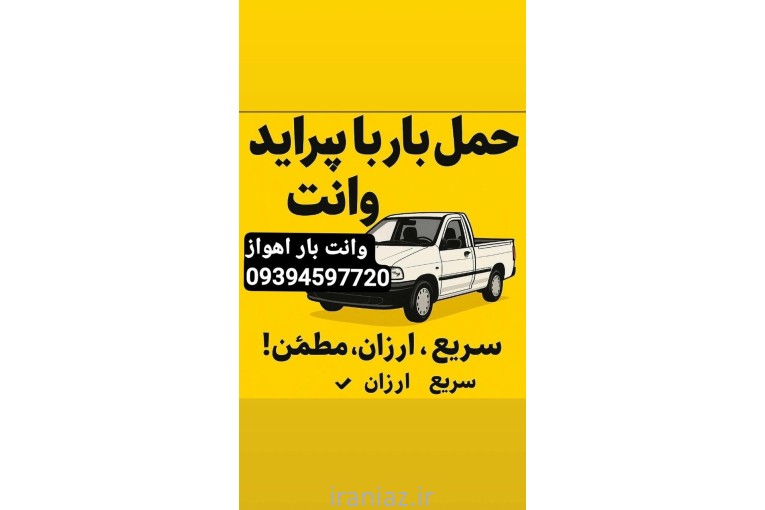 بار بری وانت بار پراید وانت سیاحی