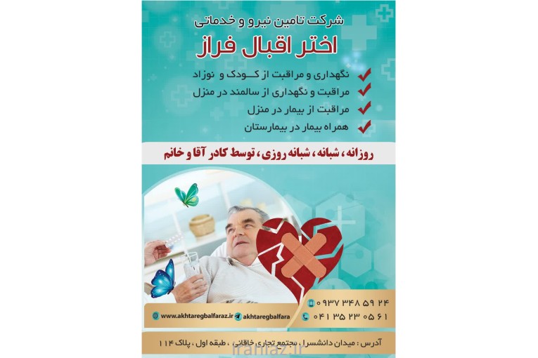 شرکت پرستاری نظافتی  اقبال فراز 