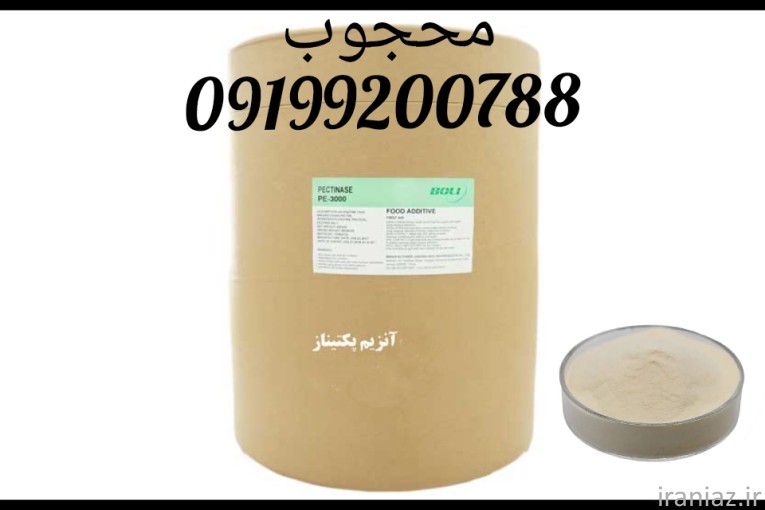 بهترین قیمت آنزیم پکتیناز