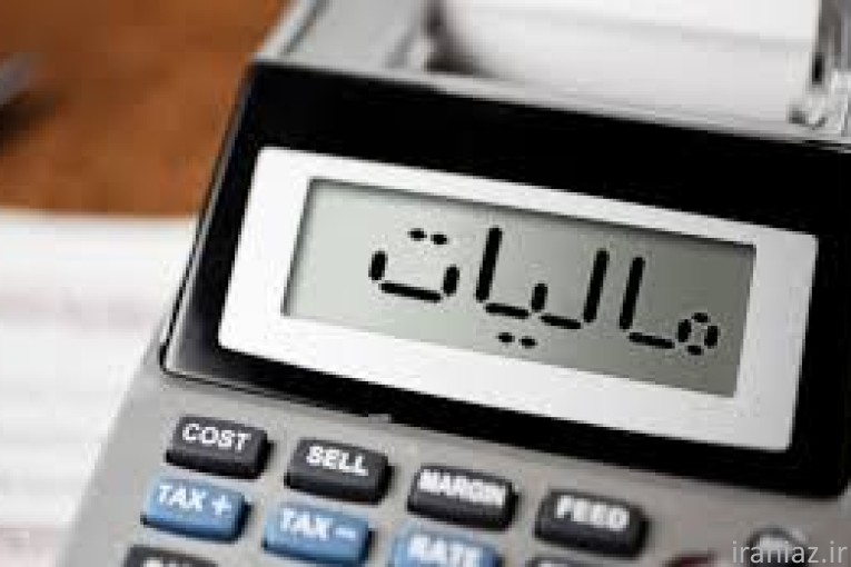 با مالیات‌ تنها نمانید!