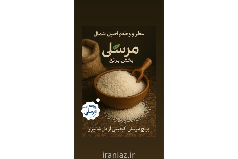 پخش برنج مرسلی