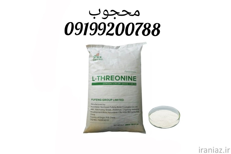 فروش ال ترئونین با خلوص بالا