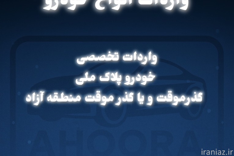 اهورا خودرو 