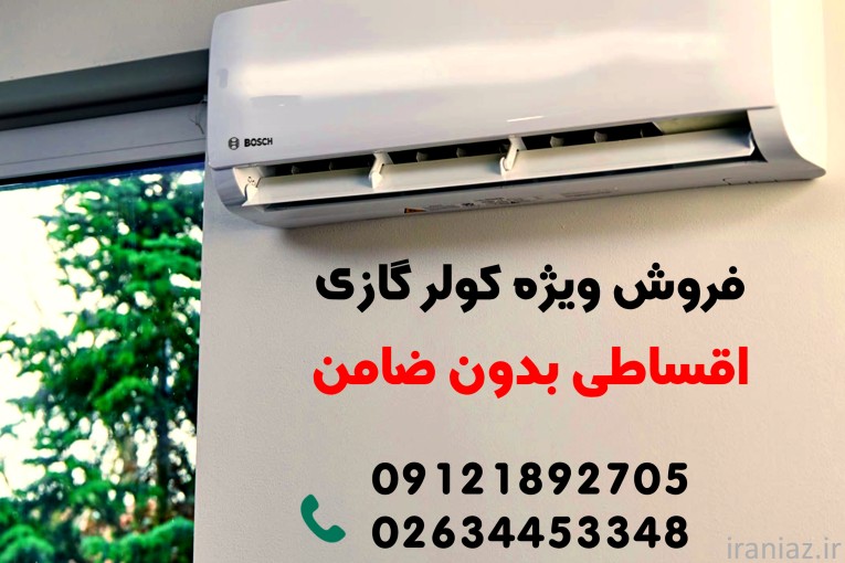 پخش کولرگازی چکی قسطی و اقساطی در کرج