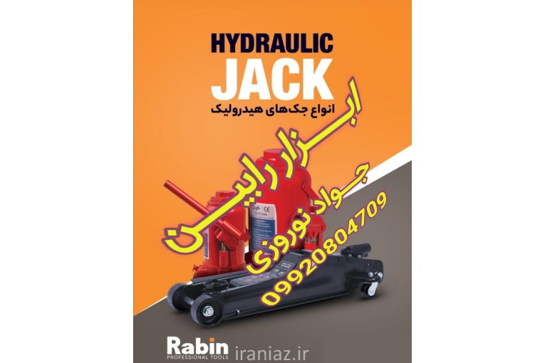 پخش عمده ابزار رابین در اصفهان 