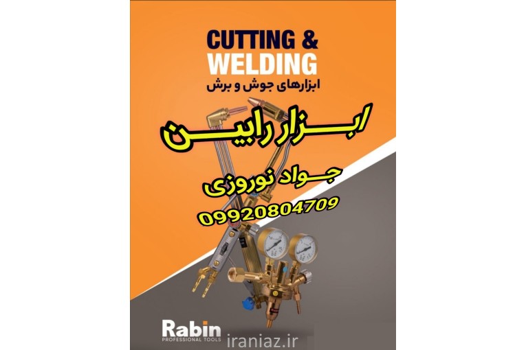 پخش عمده ابزار رابین در اصفهان 