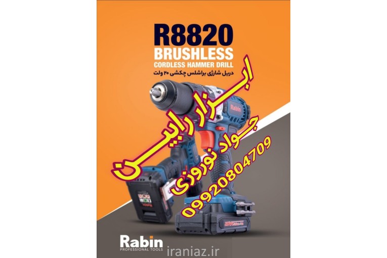 پخش عمده ابزار رابین در اصفهان 