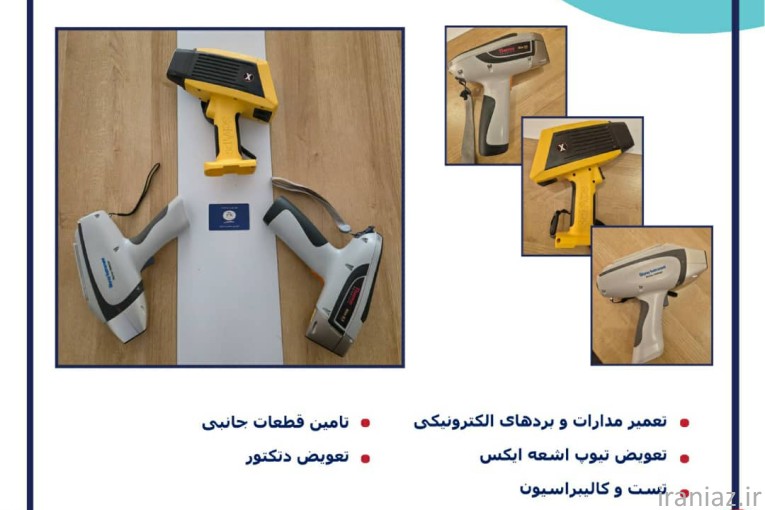 تعمیر تخصصی آنالایزرهای XRF پرتابل 