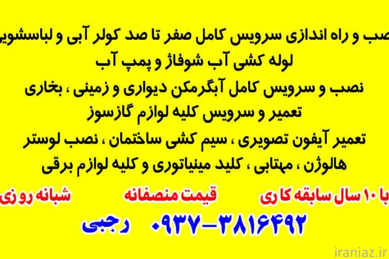 نصب پمپ اب لوله کشی و... 