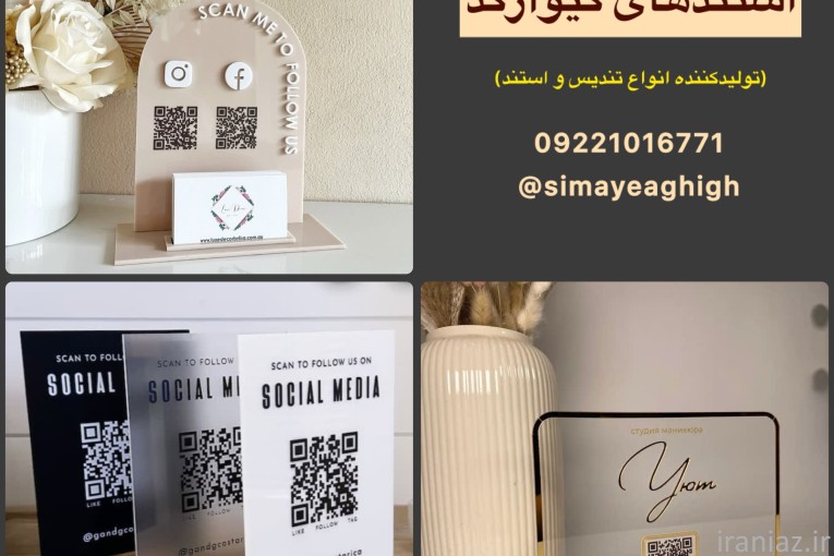 تولیدی انواع تندیس . استند کیوآر کد