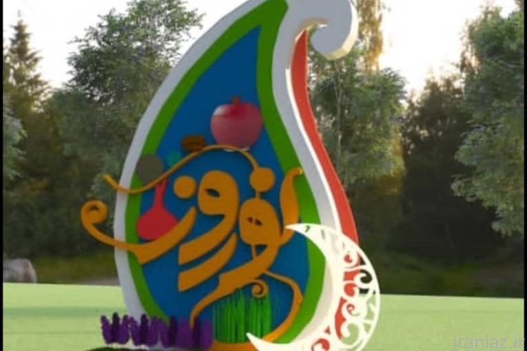 المان های نوروزی فایبرگلاس زرین کار