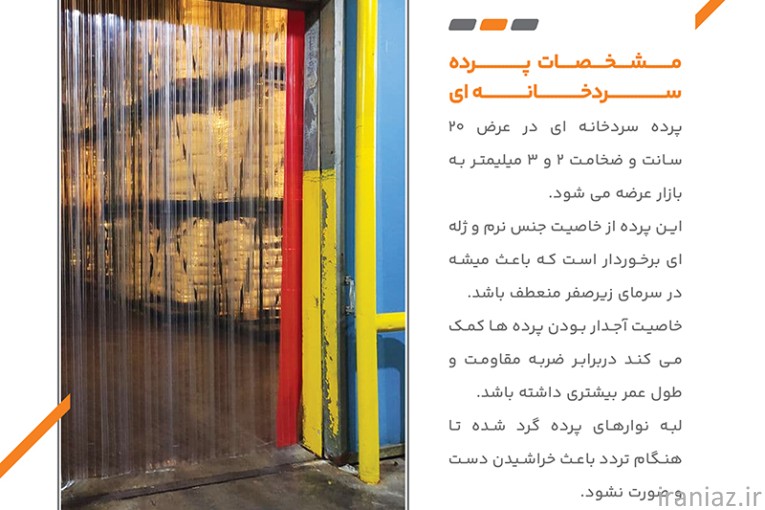 پرده سردخانه پی وی سی