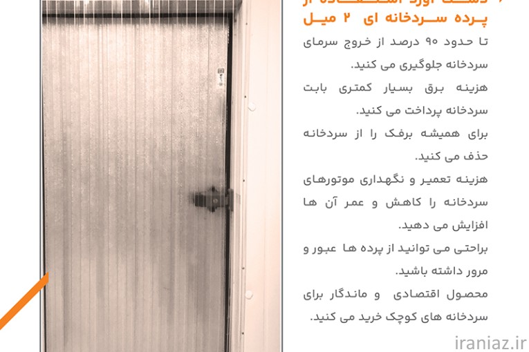 پرده سردخانه پی وی سی