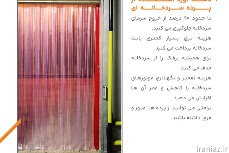 پرده سردخانه پی وی سی