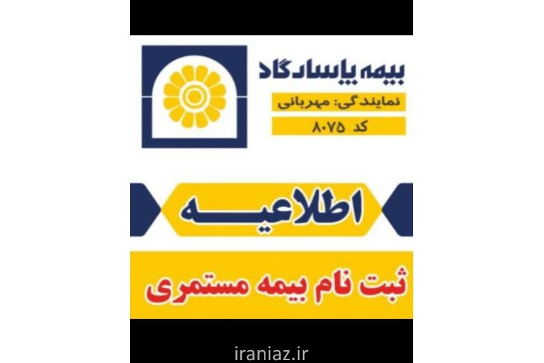 صدور بیمه عمر و مستمری پاسارگاد اصفهان 