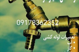 لوله کش سیار و فوری در شیراز 